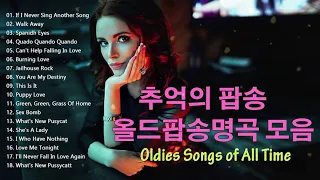한국인이 가장 좋아하는 7080 추억의 팝송22곡 💛 중년들의 심금을 울리는 팝송  old pop