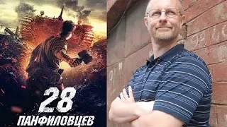 Дмитрий Goblin Пучков - Про 28 панфиловцев и про Викинга