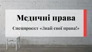 Медичні права. Спецпроект «Знай свої права!»