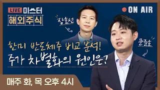 [미.해.주] 한미 반도체주 비교 분석! 주가 차별화의 원인은?