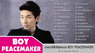 รวมเพลงที่ดีที่สุดของ BOY PEACEMAKER