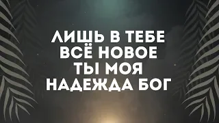 Слово жизни Music - Забывая прошлое | караоке текст | Lyrics