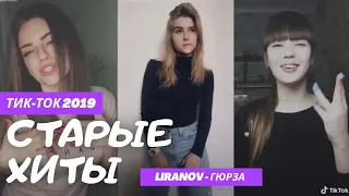 ТИК-ТОК ХИТЫ 2019 (LIRANOV – Гюрза)