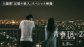 5月3日(金)公開 映画『青春18×2 君へと続く道』主題歌 Mr.Children「記憶の旅人」スペシャル映像