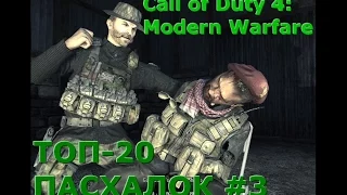 Третья 20-ка багов и пасхалок Call of Duty 4: Modern Warfare