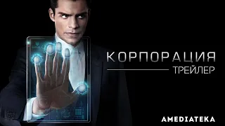 Корпорация | Incorporated | Трейлер (2016)