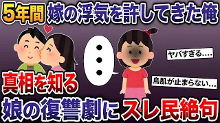 5年間嫁の浮気を許してきた俺→真相を知る娘の復讐劇にスレ民絶句【2ch修羅場スレ・ゆっくり解説】