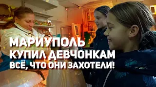 Мариуполь купил девочкам все что они захотели