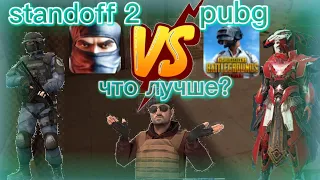 что лучше standoff 2 или pubg/standoff 2 против pubg mobile