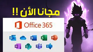 تحميل وتثبيت MS Office 365 الأصلي مجانا مدى الحياة 2023 اوفيس 2023