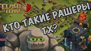 кто такие рашеры T4WERKA