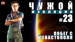 ALIEN: Isolation ФИНАЛ ▶ Прохождение #23 ▶ Побег с Севастополя (Чужой: Изоляция, русская озвучка)