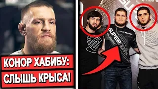 КОНОР ОТВЕТИЛ ХАБИБУ / ОБОЗВАЛ ДРУЗЕЙ ХАБИБА!