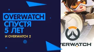 СТОИТ ЛИ ПОКУПАТЬ OVERWATCH В 2020 ИЛИ КУПИТЬ ОВЕРВОТЧ 2? | ОБЗОР ОВЕРВОТЧ | ПОКУПАТЬ ИЛИ НЕТ? #1