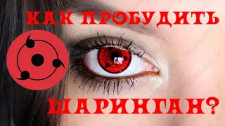 КАК ПРОБУДИТЬ ШАРИНГАН!!! Photoshop CS6