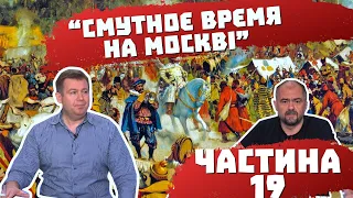 ЧВК “Філарет” та перше московське КДБ. Смоленський котел.  “Смутноє врємя на москві”ч.19