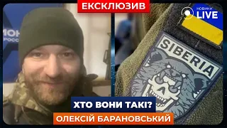 ⚡️БАРАНОВСЬКИЙ: Звідки взявся "Сибірський Батальйон"? Новини.LIVE