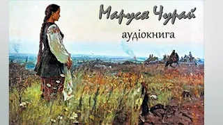 Ліна Костенко. Маруся Чурай. Аудіокнига повністю