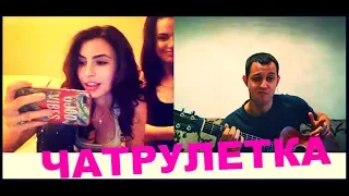 РЕАКЦИЯ ДЕВУШЕК НА ГИТАРУ 18+! ГИТАРИСТ В ЧАТРУЛЕТКЕ