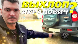 Новый глушитель Акрапович? Chevrole Niva (Bertone Edition)