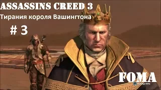 Assassins Creed 3 Тирания короля Вашингтона Часть 3 Избавление