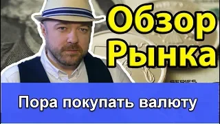 Пора покупать валюту? Включение по рынку. Курс рубля доллара евро, РТС, Нефть, Золото, Серебро