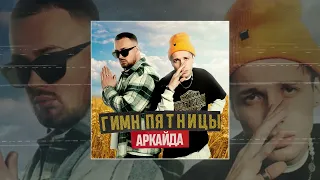 Аркайда - Гимн пятницы (Официальная премьера трека)