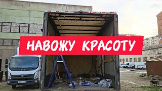 Привел фургон и раму в порядок. Поставил сигнализацию. Дальнобой на газели