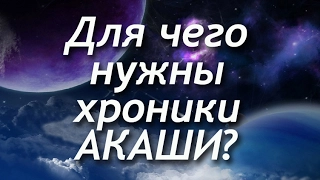 136 Для чего нужны хроники АКАШИ?