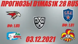 Авангард - Ак Барс / СКА - Йокерит | Прогноз на матчи КХЛ 3 декабря 2021.