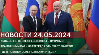 Новости 24.05.2024