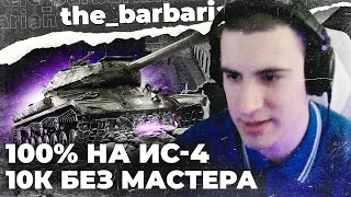 ИС-4 ЛУЧШИЙ ТТ-10? 10К урона на ОБ.279(р). Слил победу союзникам