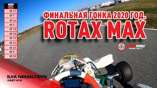 Финальная гонка 2020 год ROTAX MAX