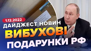 ⚡⚡ Дайджест 281 дня війни: Вибухові конверти  Цікаві заяви Лаврова    Повернення з полону