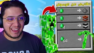 ماين كرافت لكن تقدر تتقايض مع الوحوش ! 🔥😱 | Mobs Trade