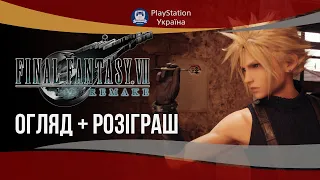 [РОЗІГРАШ] Огляд Final Fantasy VII Remake українською