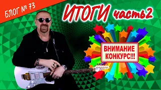 #РокВидеоБлог №73. Итоги конкурса (часть 2) 🎤