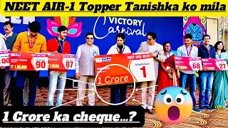 NEET 2022 AIR-1 topper Tanishka ko mila 1cr ka cheque …? 😱| Allen Victory Carnival | #neet #allen