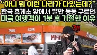 한국 휴게소 앞에서 발발 동동 구르던 미국 여행객이 1분 후 기절한 이유