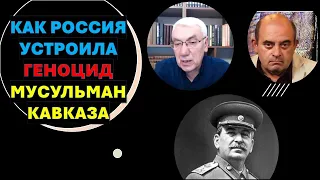 Зачем Россия захватила Кавказ? Как Сталин запретил азербайджанцам быть тюрками?