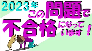 2023年 この問題で不合格になっています 本免学科試験参考動画