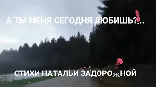 "Скажи, а ты меня сегодня любишь?..." Автор Наталья Задорожная. Читает Валентина Приставко.