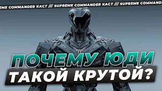 ПОЧЕМУ ЮДИ СИЛЬНЕЙШИЙ ИГРОК В SUPREME COMMANDER? РАЗБИРАЕМСЯ