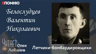 Белослудцев Валентин Николаевич. Проект "Я помню" Артема Драбкина. Летчики бомбардировщики