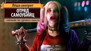 Лёша смотрит: «Отряд самоубийц» (Suicide Squad)