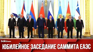 Юбилейный саммит ЕАЭС проходит под председательством Пашиняна (08.05.2024)