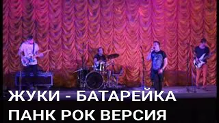 Жуки - Батарейка (punk rock cover) панк рок кавер