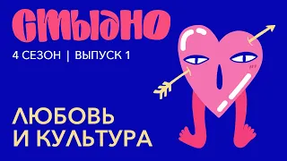 Стыдно-подкаст: про любовь, античные мифы и дневник стервы