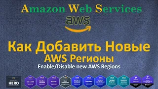 AWS - Как Активировать Новые AWS Регионы