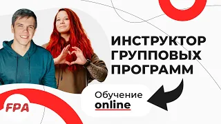 Инструктор Групповых Программ 💥 от FPA с дипломом переподготовки | Записывайся на онлайн-обучение